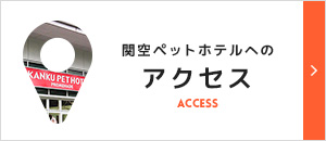 関空ペットホテルへのアクセス