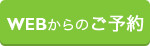 Webからのご予約