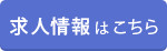 求人情報はこちら