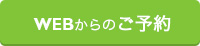 Webからのご予約