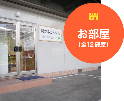お部屋（全12部屋）