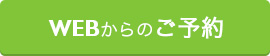 webからのご予約