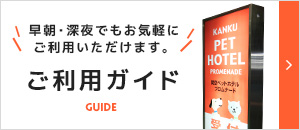 ご利用ガイド
