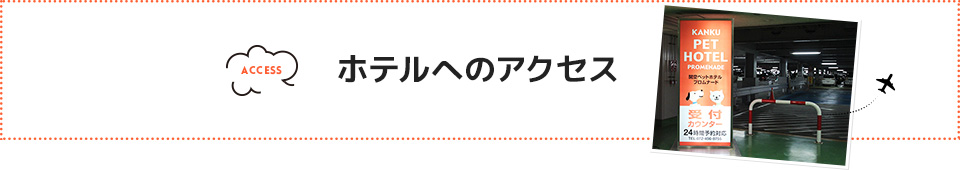 ホテルへのアクセス  