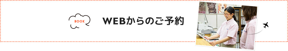 WEBからのご予約  
