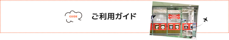 ご利用ガイド  