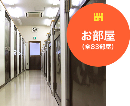 お部屋（全83部屋）