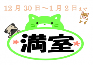 満室