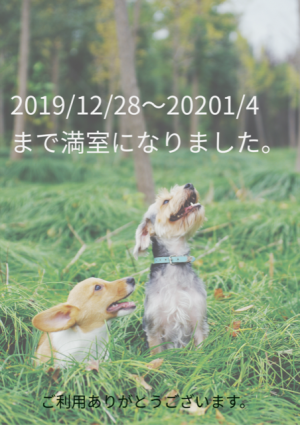 年末年始満室2019
